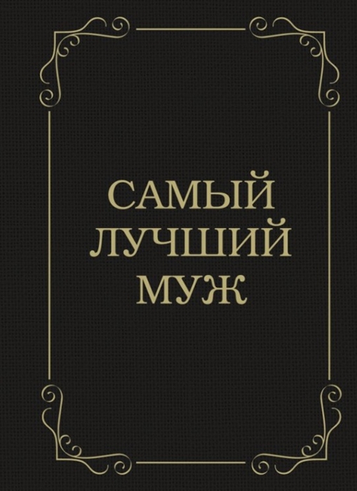 

Самый лучший муж