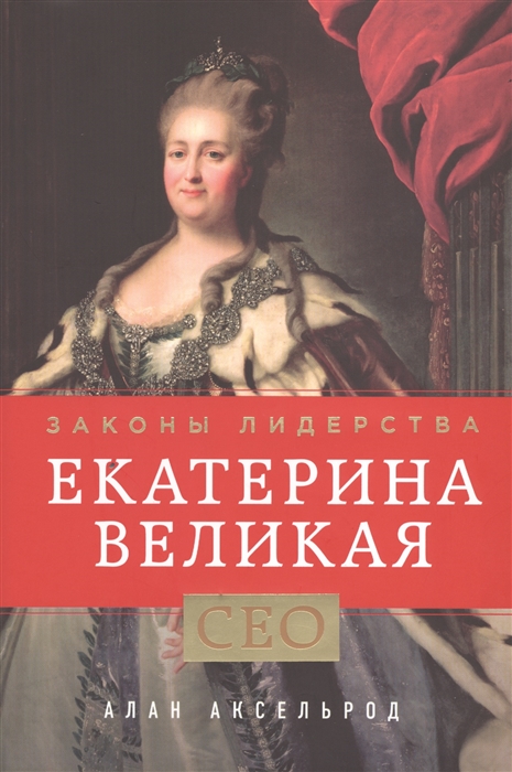 

Екатерина Великая Законы лидерства