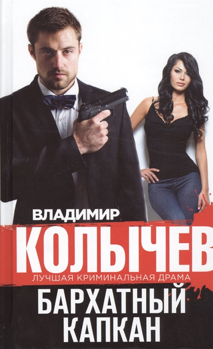 

Бархатный капкан