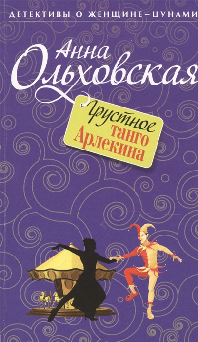 

Грустное танго Арлекина