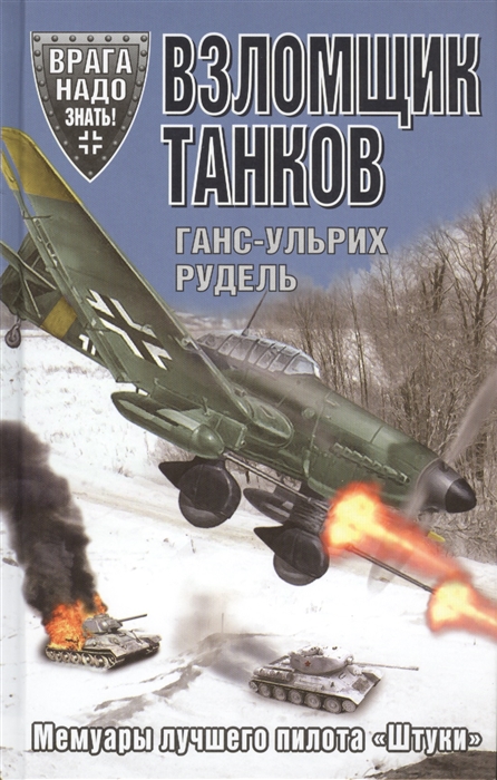 

Взломщик танков Мемуары лучшего пилота Штуки