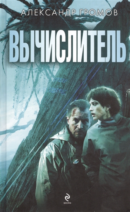 

Вычислитель