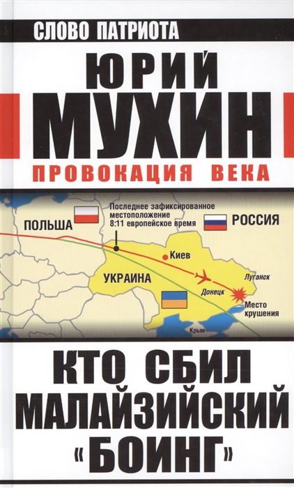 

Кто сбил малазийский Боинг Провокация века