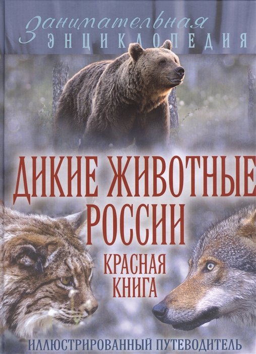 

Дикие животные России Красная книга Иллюстрированный путеводитель