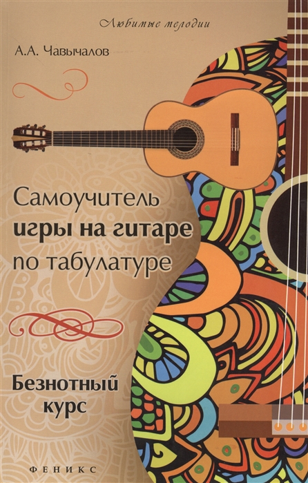 

Самоучитель игры на гитаре по табулатуре. Безнотный курс