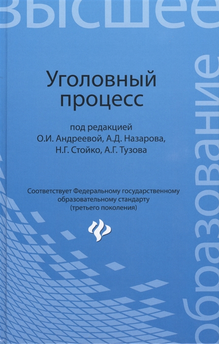 

Уголовный процесс Учебник для бакалавриата юридических вузов