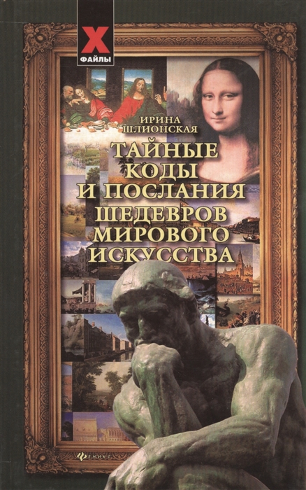 

Тайные коды и послания шедевров мирового искусства