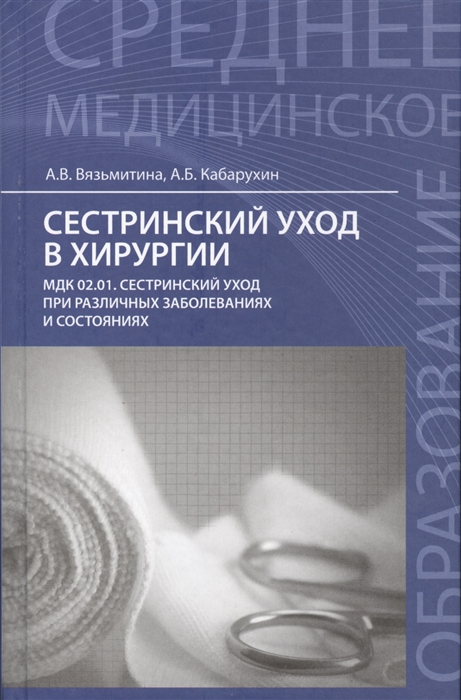 

Сестринский уход в хирургии МДК 02 01 Сестринский уход при различных заболеваниях и состояниях Учебное пособие