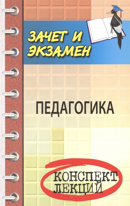 

Педагогика Конспект лекций