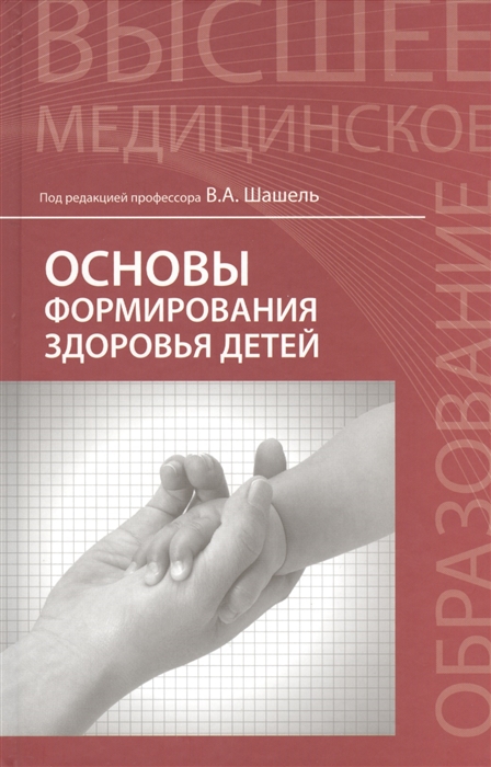 

Основы формирования здоровья детей Учебник