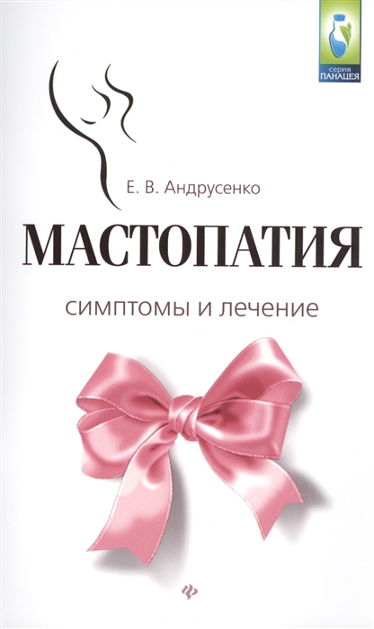 

Мастопатия Симптомы и лечение