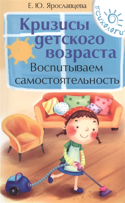 

Кризисы детского возраста Воспитываем самостоятельность