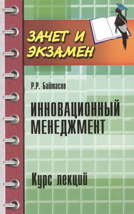 Байтасов Р. - Инновационный менеджмент Курс лекций