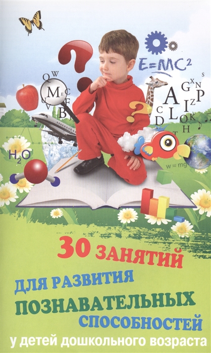

30 занятий для развития познавательных способностей у детей дошкольного возраста