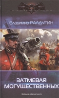 Затмевая могущественных Затмевая могущественных