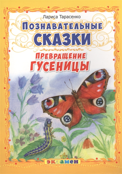 

Превращение гусеницы Познавательные сказки