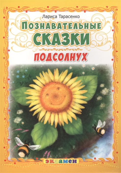

Подсолнух Познавательные сказки