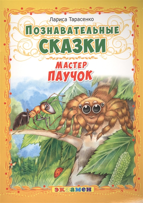 

Мастер паучок. Познавательные сказки