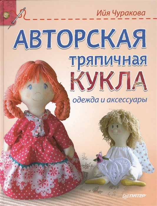 Чуракова И. Авторская тряпичная кукла Одежда и аксессуары