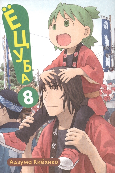 

Ецуба Том 8
