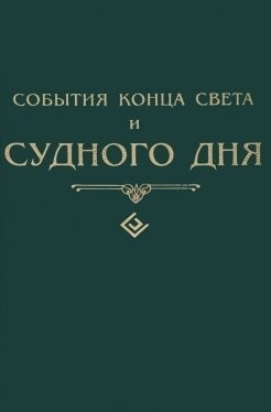 Шейх Муххамад Мутавалли аш-Ша`рави События конца света и Судного дня шейх муххамад мутавалли аш ша рави события конца света и судного дня