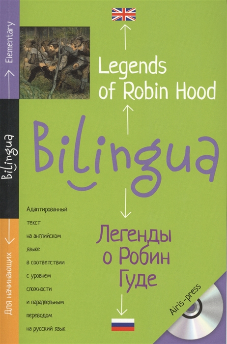 Львов В. (ред.) Legends of Robin Hood Легенды о Робин Гуде Адаптированный текст на английском языке в соответствии с уровнем сложности и параллельным переводом на русский язык Для начинающих CD чесовой н комм легенды о робин гуде legends of robin hood домашнее чтение mp3