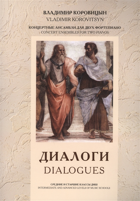 

Диалоги Dialogues Концертные ансамбли для двух фортепиано Средние и старшие классы ДМШ ноты