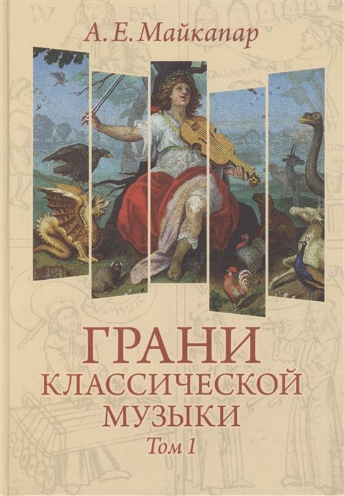 Грани классической музыки В 2-х томах Том 1