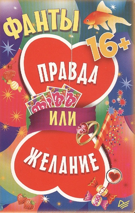 

Фанты Правда или желание 16
