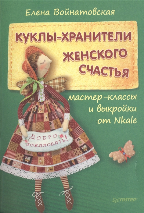 

Куклы-хранители женского счастья Мастер-классы и выкройки от Nkale