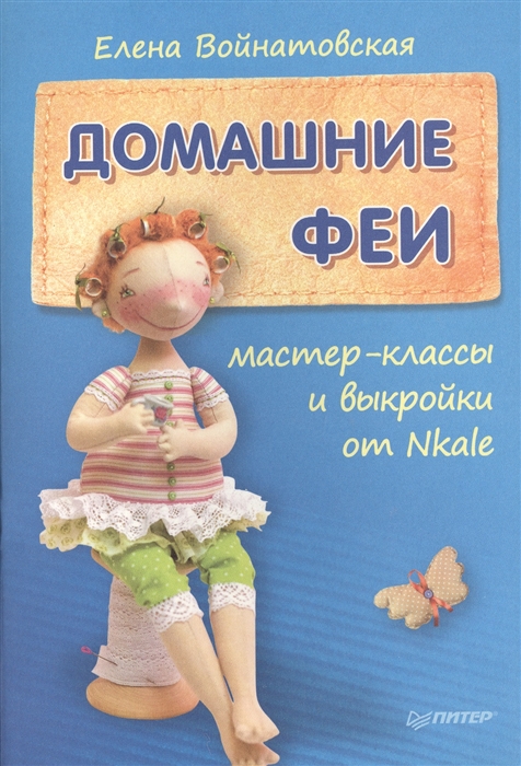 

Домашние феи Мастер-классы и выкройки от Nkale
