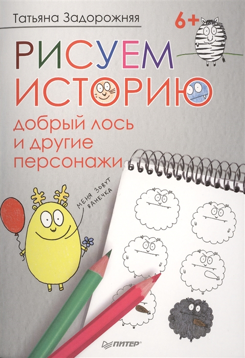 

Рисуем историю Добрый лось и другие персонажи