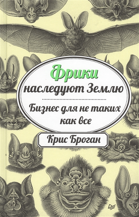 

Фрики наследуют Землю Бизнес не для таких как все