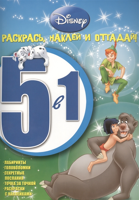 

Раскрась наклей и отгадай 5 в 1 РНО5-1 1412 Классические персонажи Disney