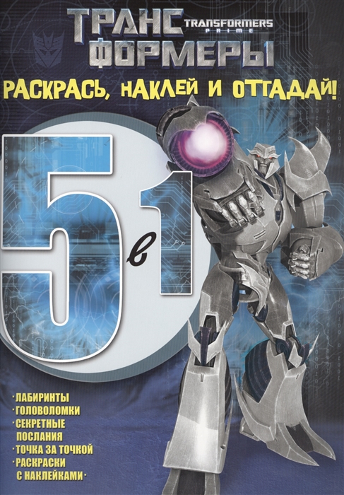 

Раскрась наклей и отгадай 5 в 1 РНО5-1 1419 Трансформеры Прайм