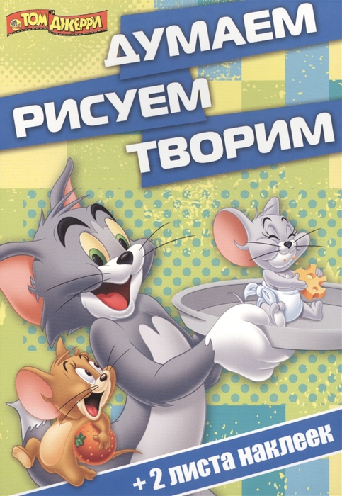

Думаем рисуем творим ДРТ 1412 Том и Джерри