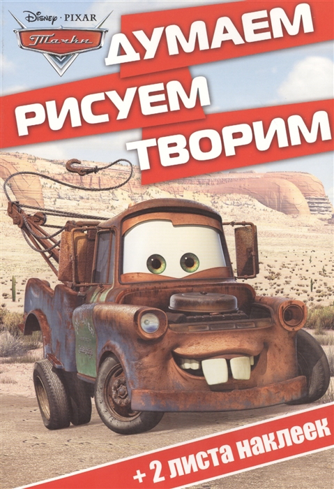 

Думаем рисуем творим ДРТ 1410 Тачки