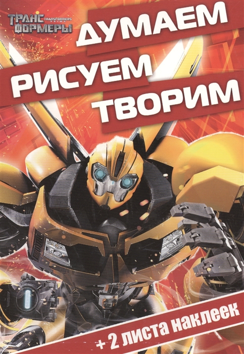 

Думаем рисуем творим ДРТ 1409 Трансформеры Прайм