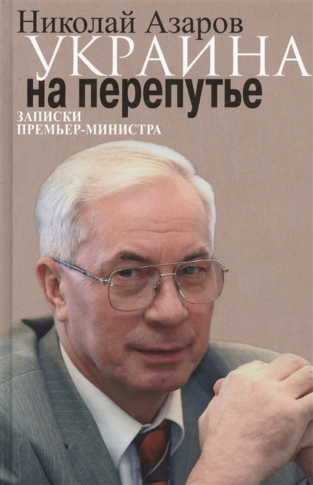 

Украина на перепутье Записки премьер-министра