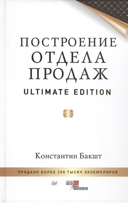 

Построение отдела продаж Ultimate edition