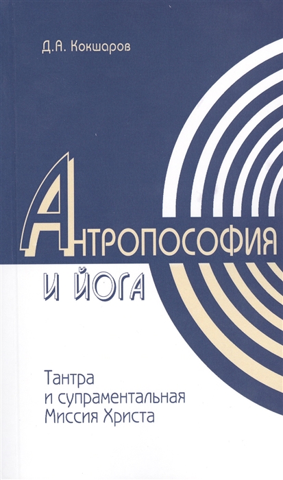

Методы духовного познания в Антропософии и йоге интегральность учений Тантры и супраментальная Миссия Христа