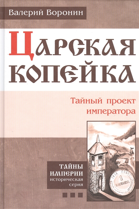 

Царская копейка Тайный проект императора Книга третья Роман