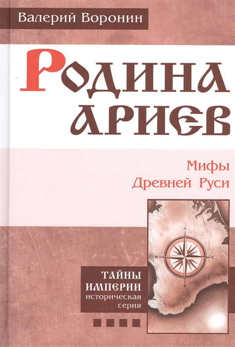 

Родина ариев Мифы Древней Руси Книга четвертая Роман