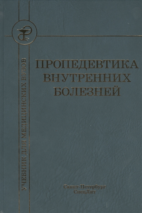 

Пропедевтика внутренних болезней Учебник для медицинских вузов