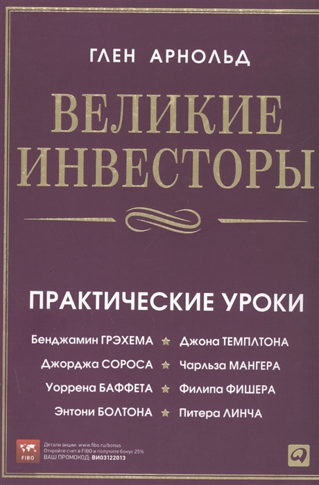 

Великие инвесторы Практические уроки Бенджамина Грэхема Джона Темплтона Джорджа Сороса Чарльза Мангера Уоррена Баффета Филипа Фишера Энтони Болтона Питера Линча