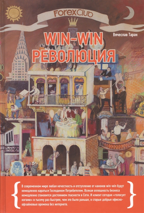 

Forex Club Win-win революция