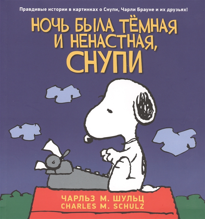 

Ночь была темная и ненастная Снупи