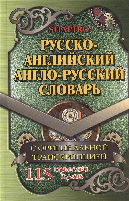 Шапиро В. - Русско-английский англо-русский словарь 115 000 слов с оригинальной транскрипцией