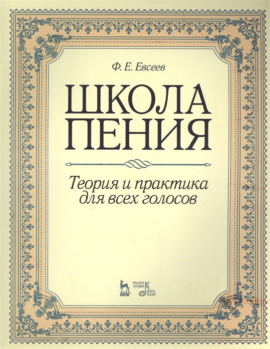 Евсеев Ф. - Школа пения Теория и практика для всех голосов Учебное пособие Издание второе стереотипное