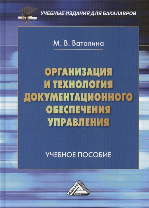 

Организация и технология документационного обеспечения управления Учебное пособие